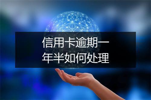 信用卡逾期一年半如何处理