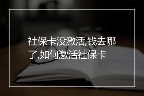 社保卡没激活,钱去哪了,如何激活社保卡