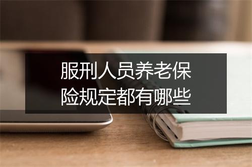 服刑人员养老保险规定都有哪些