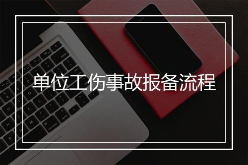 单位工伤事故报备流程