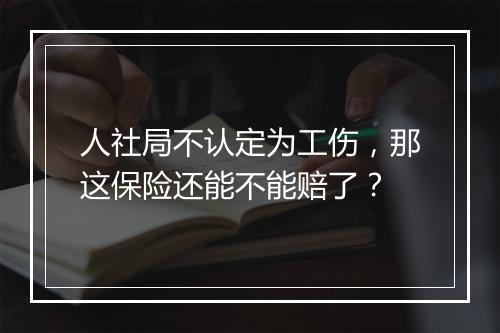 人社局不认定为工伤，那这保险还能不能赔了？