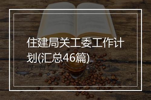 住建局关工委工作计划(汇总46篇)