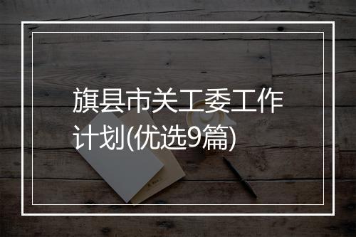 旗县市关工委工作计划(优选9篇)