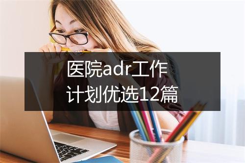 医院adr工作计划优选12篇