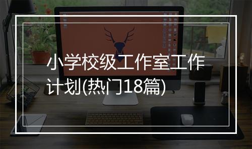 小学校级工作室工作计划(热门18篇)