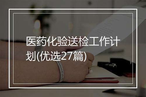医药化验送检工作计划(优选27篇)