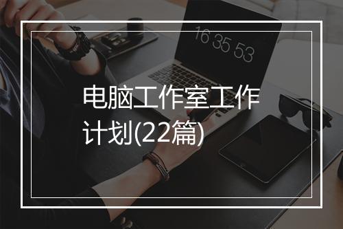 电脑工作室工作计划(22篇)