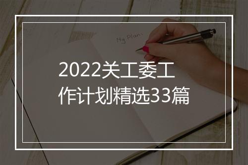 2022关工委工作计划精选33篇