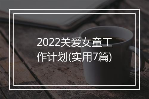 2022关爱女童工作计划(实用7篇)