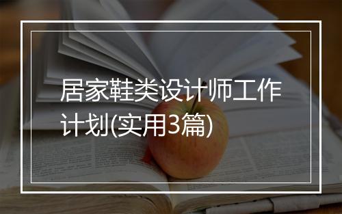 居家鞋类设计师工作计划(实用3篇)