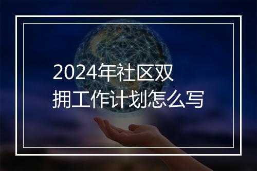 2024年社区双拥工作计划怎么写