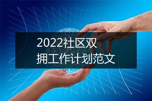 2022社区双拥工作计划范文