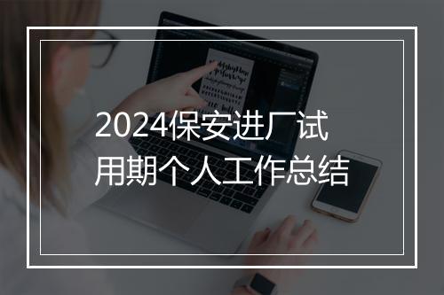 2024保安进厂试用期个人工作总结