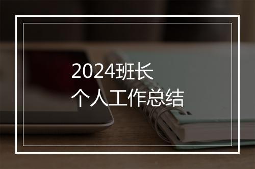 2024班长个人工作总结
