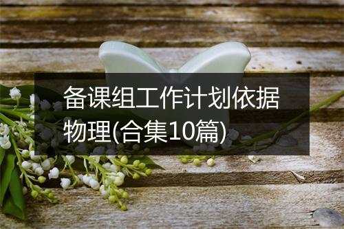 备课组工作计划依据物理(合集10篇)