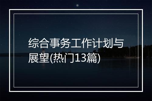 综合事务工作计划与展望(热门13篇)