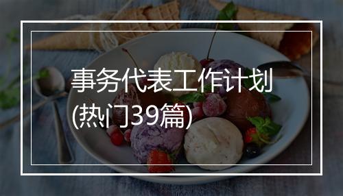 事务代表工作计划(热门39篇)