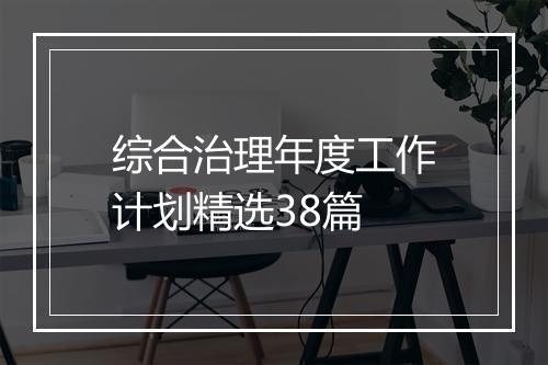 综合治理年度工作计划精选38篇
