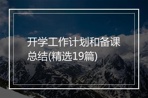 开学工作计划和备课总结(精选19篇)