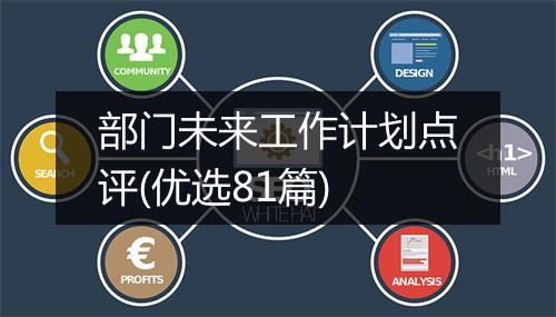 部门未来工作计划点评(优选81篇)