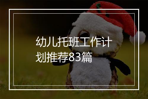 幼儿托班工作计划推荐83篇