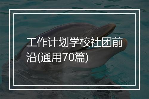 工作计划学校社团前沿(通用70篇)