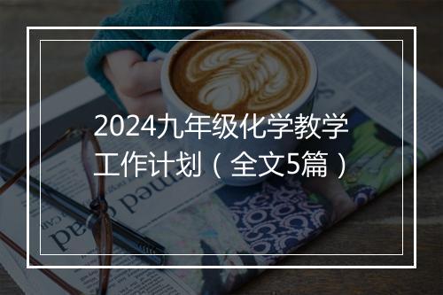 2024九年级化学教学工作计划（全文5篇）