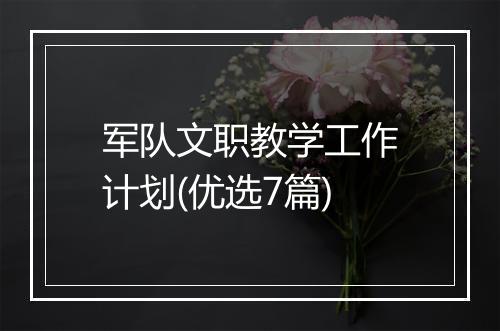 军队文职教学工作计划(优选7篇)