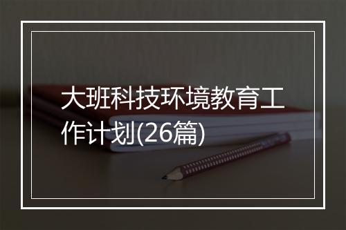 大班科技环境教育工作计划(26篇)