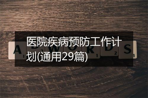 医院疾病预防工作计划(通用29篇)