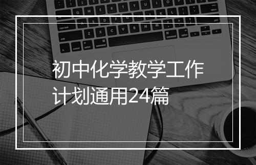 初中化学教学工作计划通用24篇