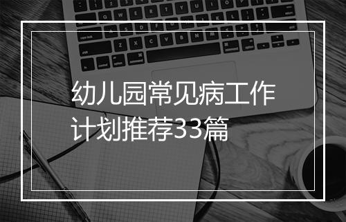 幼儿园常见病工作计划推荐33篇