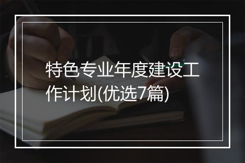特色专业年度建设工作计划(优选7篇)