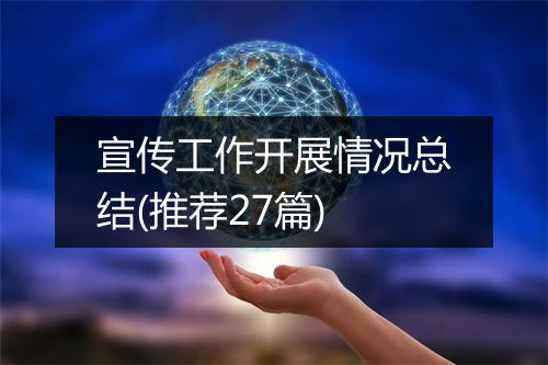 宣传工作开展情况总结(推荐27篇)