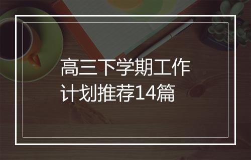 高三下学期工作计划推荐14篇
