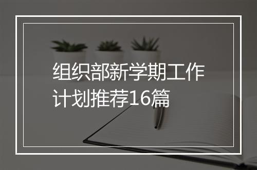 组织部新学期工作计划推荐16篇