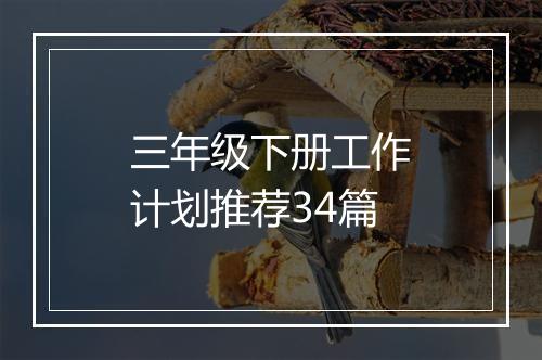 三年级下册工作计划推荐34篇