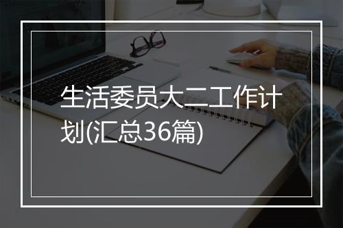 生活委员大二工作计划(汇总36篇)