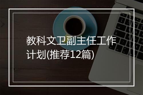 教科文卫副主任工作计划(推荐12篇)