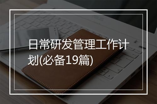 日常研发管理工作计划(必备19篇)
