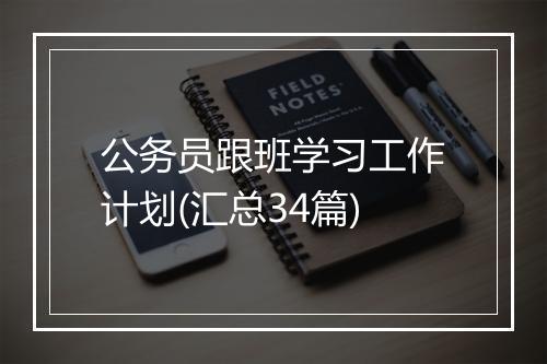 公务员跟班学习工作计划(汇总34篇)