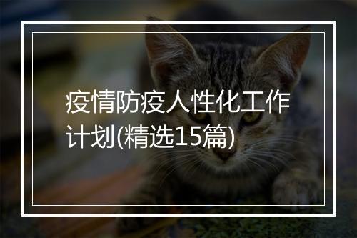 疫情防疫人性化工作计划(精选15篇)