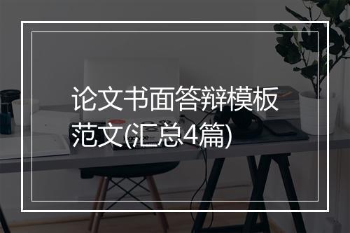 论文书面答辩模板范文(汇总4篇)