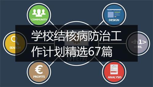 学校结核病防治工作计划精选67篇
