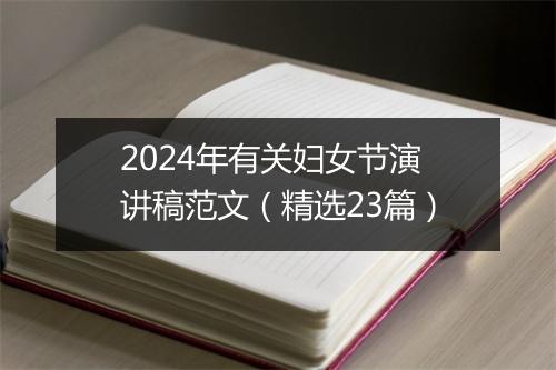 2024年有关妇女节演讲稿范文（精选23篇）