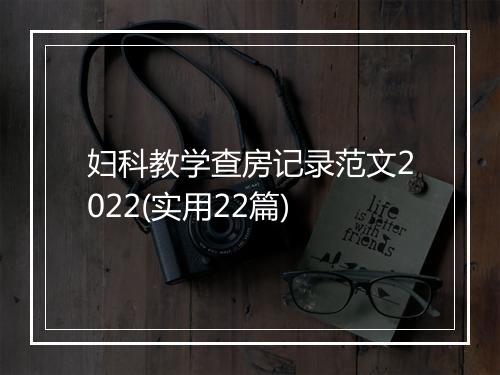 妇科教学查房记录范文2022(实用22篇)