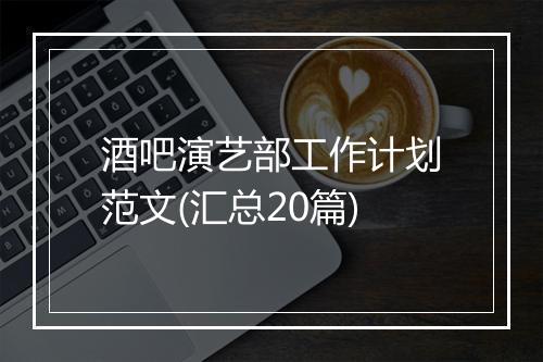 酒吧演艺部工作计划范文(汇总20篇)