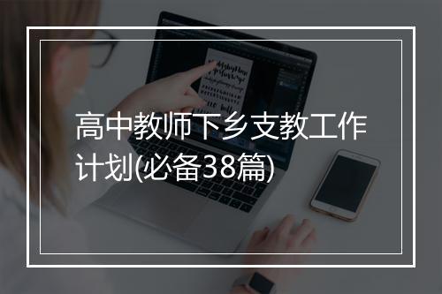 高中教师下乡支教工作计划(必备38篇)