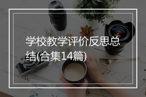 学校教学评价反思总结(合集14篇)
