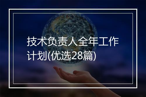 技术负责人全年工作计划(优选28篇)